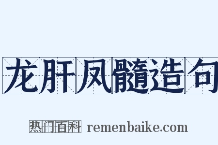 龙肝凤髓造句是什么意思的图片